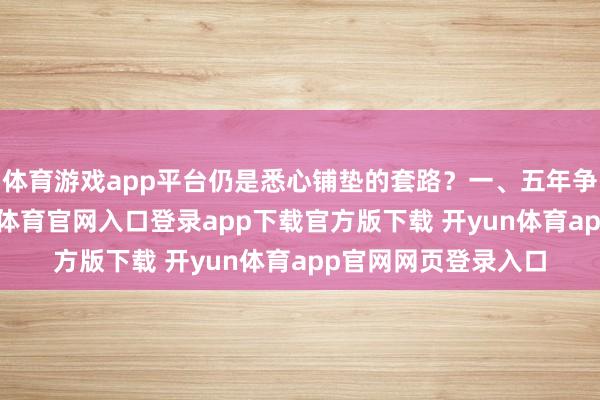 体育游戏app平台仍是悉心铺垫的套路？一、五年争议尘埃落定-开yun体育官网入口登录app下载官方版下载 开yun体育app官网网页登录入口