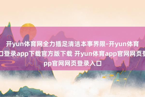 开yun体育网全力插足清洁本事界限-开yun体育官网入口登录app下载官方版下载 开yun体育app官网网页登录入口
