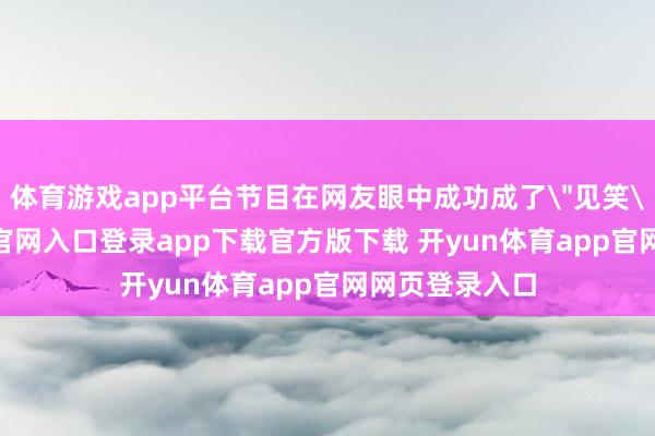 体育游戏app平台节目在网友眼中成功成了