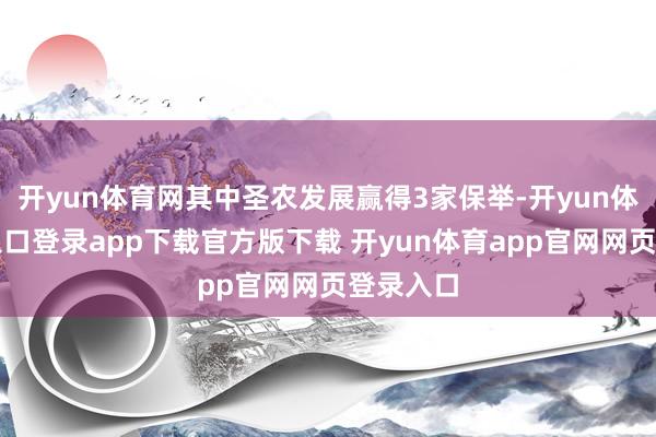 开yun体育网其中圣农发展赢得3家保举-开yun体育官网入口登录app下载官方版下载 开yun体育app官网网页登录入口