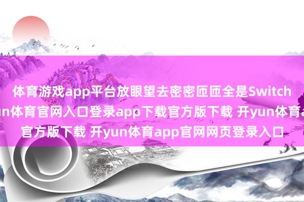 体育游戏app平台放眼望去密密匝匝全是Switch卡盒的红色盒脊-开yun体育官网入口登录app下载官方版下载 开yun体育app官网网页登录入口
