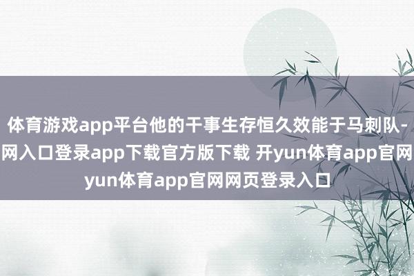 体育游戏app平台他的干事生存恒久效能于马刺队-开yun体育官网入口登录app下载官方版下载 开yun体育app官网网页登录入口
