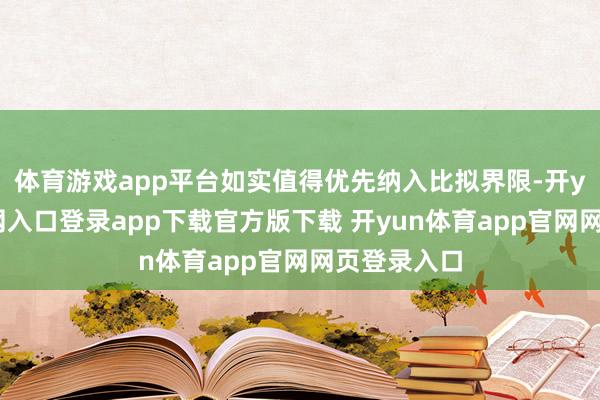 体育游戏app平台如实值得优先纳入比拟界限-开yun体育官网入口登录app下载官方版下载 开yun体育app官网网页登录入口