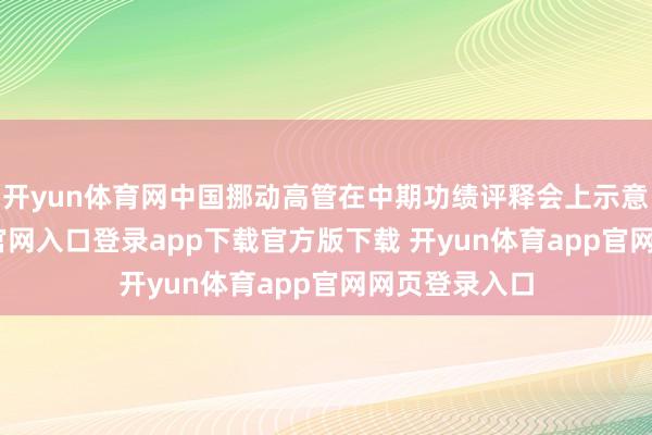开yun体育网中国挪动高管在中期功绩评释会上示意-开yun体育官网入口登录app下载官方版下载 开yun体育app官网网页登录入口