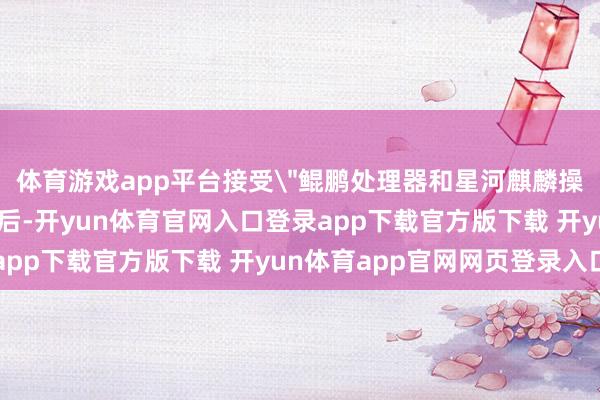 体育游戏app平台接受