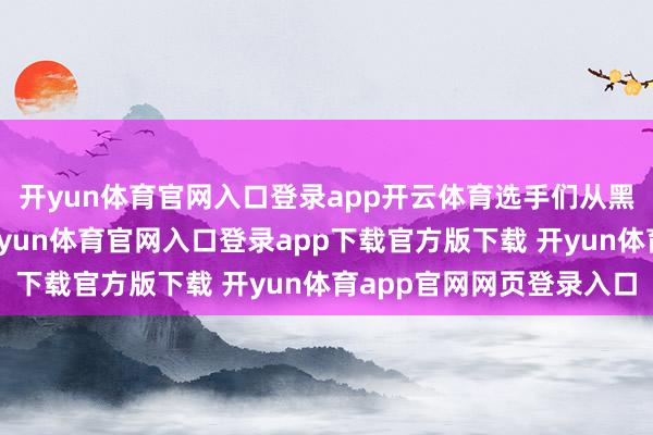 开yun体育官网入口登录app开云体育选手们从黑山谷景区北门起程-开yun体育官网入口登录app下载官方版下载 开yun体育app官网网页登录入口