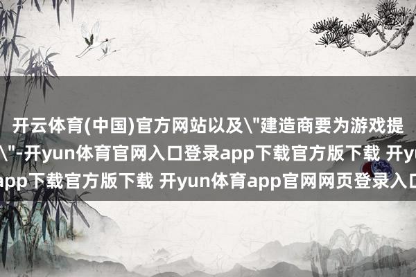 开云体育(中国)官方网站以及