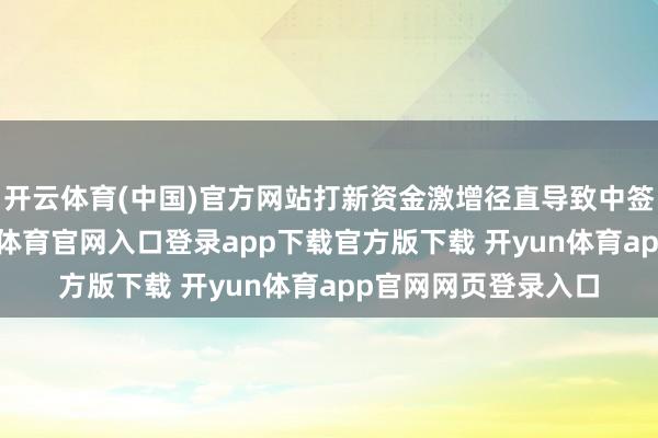 开云体育(中国)官方网站打新资金激增径直导致中签率捏续走低-开yun体育官网入口登录app下载官方版下载 开yun体育app官网网页登录入口