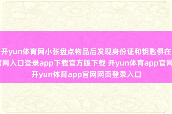 开yun体育网小张盘点物品后发现身份证和钥匙俱在-开yun体育官网入口登录app下载官方版下载 开yun体育app官网网页登录入口