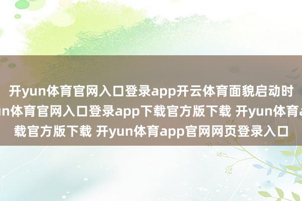 开yun体育官网入口登录app开云体育面貌启动时万达还如日中天-开yun体育官网入口登录app下载官方版下载 开yun体育app官网网页登录入口