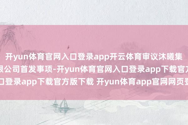 开yun体育官网入口登录app开云体育审议沐曦集成电路(上海)股份有限公司首发事项-开yun体育官网入口登录app下载官方版下载 开yun体育app官网网页登录入口