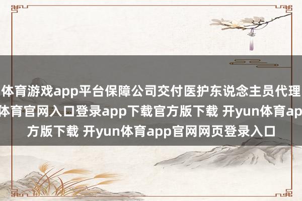 体育游戏app平台保障公司交付医护东说念主员代理销售健康险-开yun体育官网入口登录app下载官方版下载 开yun体育app官网网页登录入口