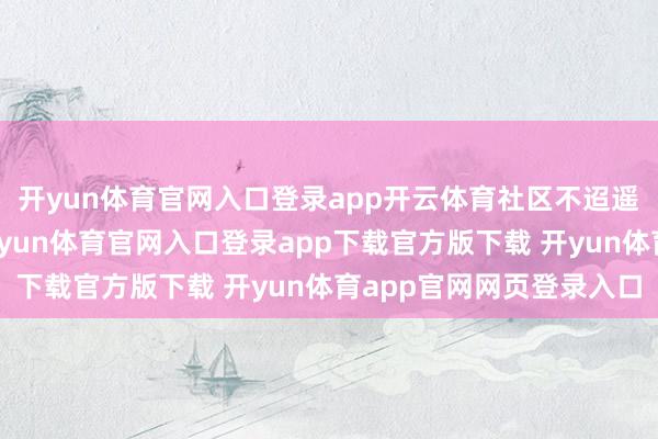 开yun体育官网入口登录app开云体育社区不迢遥就有上海理工大学-开yun体育官网入口登录app下载官方版下载 开yun体育app官网网页登录入口