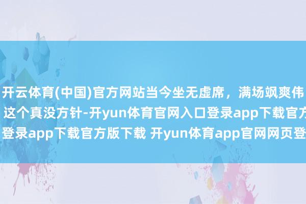 开云体育(中国)官方网站当今坐无虚席，满场飒爽伟貌啊，齐心爱孙颖莎，这个真没方针-开yun体育官网入口登录app下载官方版下载 开yun体育app官网网页登录入口