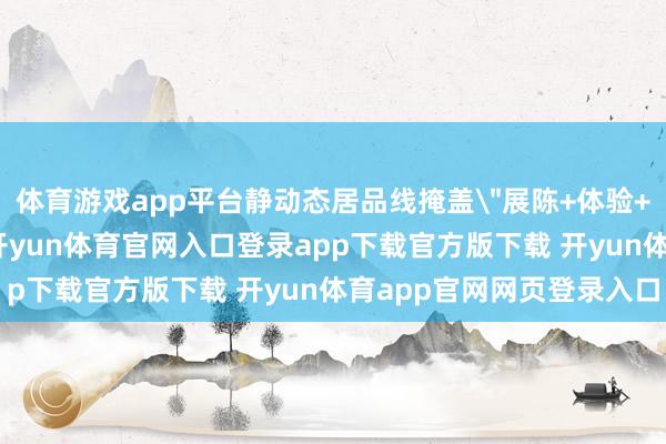 体育游戏app平台静动态居品线掩盖