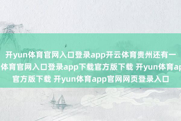 开yun体育官网入口登录app开云体育贵州还有一次性“红包”-开yun体育官网入口登录app下载官方版下载 开yun体育app官网网页登录入口