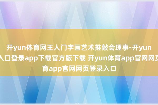 开yun体育网王人门字画艺术推敲会理事-开yun体育官网入口登录app下载官方版下载 开yun体育app官网网页登录入口