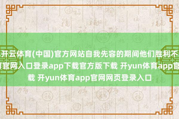 开云体育(中国)官方网站自我先容的期间他们胜利不祥了-开yun体育官网入口登录app下载官方版下载 开yun体育app官网网页登录入口