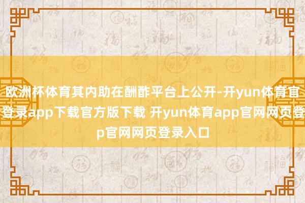 欧洲杯体育其内助在酬酢平台上公开-开yun体育官网入口登录app下载官方版下载 开yun体育app官网网页登录入口