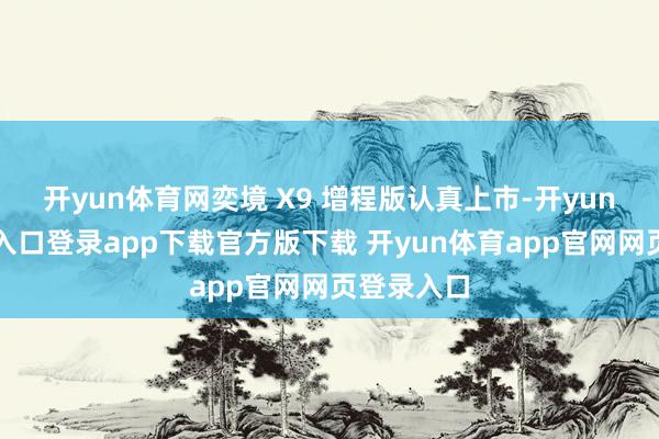 开yun体育网奕境 X9 增程版认真上市-开yun体育官网入口登录app下载官方版下载 开yun体育app官网网页登录入口