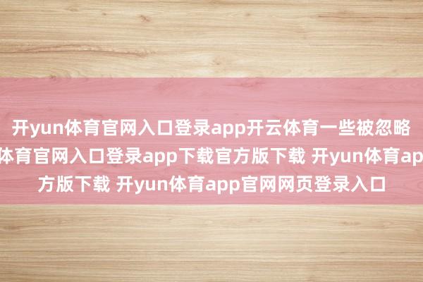 开yun体育官网入口登录app开云体育一些被忽略的莳植本真-开yun体育官网入口登录app下载官方版下载 开yun体育app官网网页登录入口