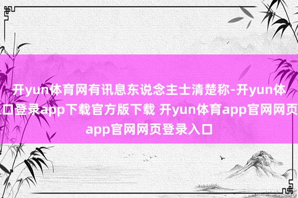 开yun体育网有讯息东说念主士清楚称-开yun体育官网入口登录app下载官方版下载 开yun体育app官网网页登录入口
