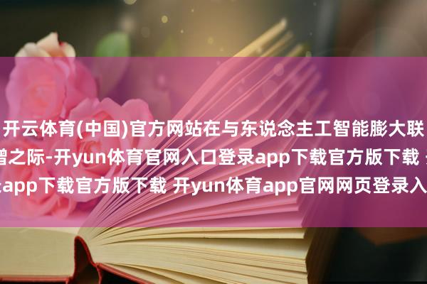 开云体育(中国)官方网站在与东说念主工智能膨大联系的数据中心需求激增之际-开yun体育官网入口登录app下载官方版下载 开yun体育app官网网页登录入口