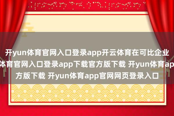 开yun体育官网入口登录app开云体育在可比企业中水效较优-开yun体育官网入口登录app下载官方版下载 开yun体育app官网网页登录入口