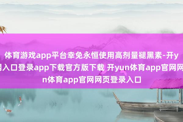 体育游戏app平台幸免永恒使用高剂量褪黑素-开yun体育官网入口登录app下载官方版下载 开yun体育app官网网页登录入口