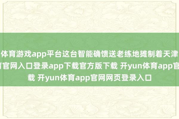 体育游戏app平台这台智能确馈送老练地摊制着天津煎饼-开yun体育官网入口登录app下载官方版下载 开yun体育app官网网页登录入口